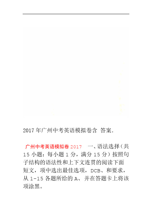 2017年广州中考英语模拟卷含答案