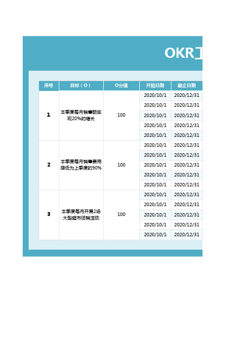 OKR工作计划Excel考核表