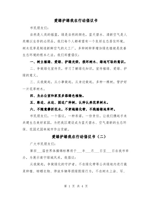 爱绿护绿我在行动倡议书(四篇)