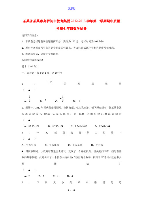 浙江省杭州市2012-2013学年七年级数学第一学期期中质量检测试卷 新人教版