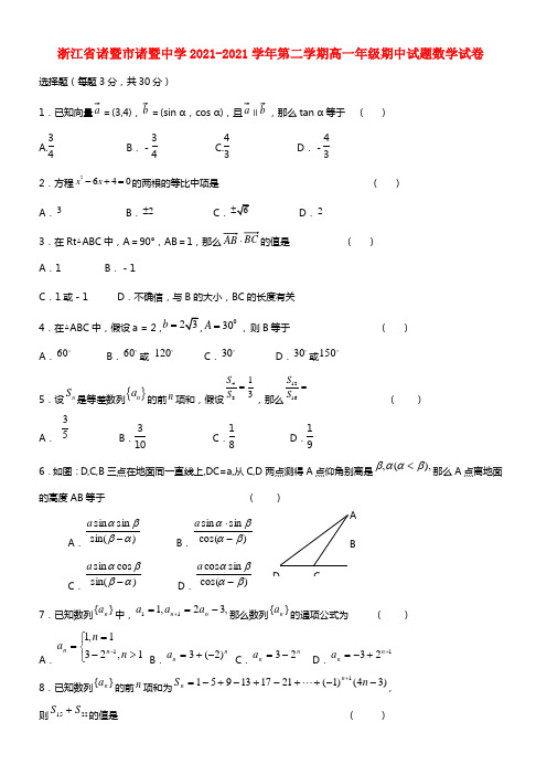 浙江省诸暨市诸暨中学高一数学下学期期中试题