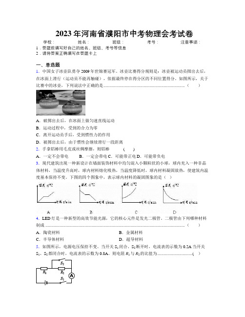 最新2023年河南省濮阳市中考物理会考试卷附解析