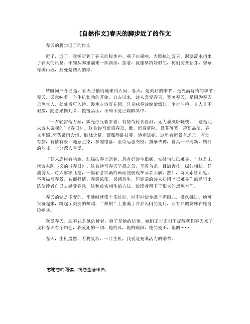 [自然作文]春天的脚步近了的作文