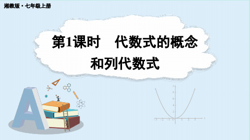 2.1 代数式的概念和列代数式第1课时 代数式的概念和列代数式 (课件)湘教版数学七年级上册