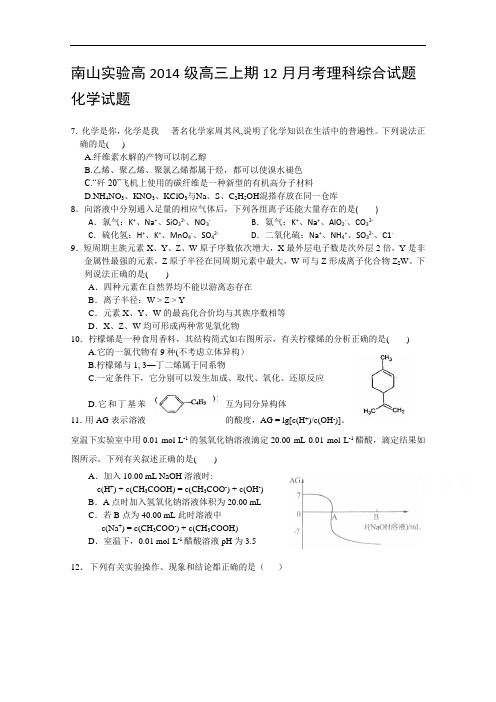 四川省绵阳市南山中学实验学校2017届高三12月月考化学