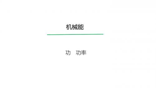 2020届高考物理大一轮总复习精品课件(人教版)：功 功率