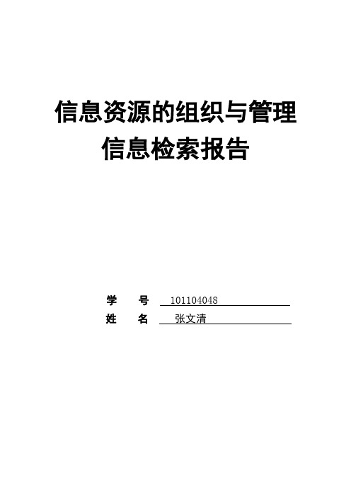 信息资源的组织与管理