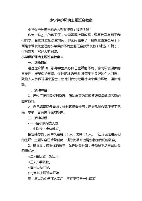 小学保护环境主题班会教案