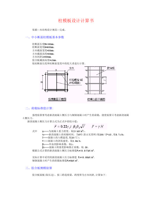 胶合板模板(柱模)设计计算书