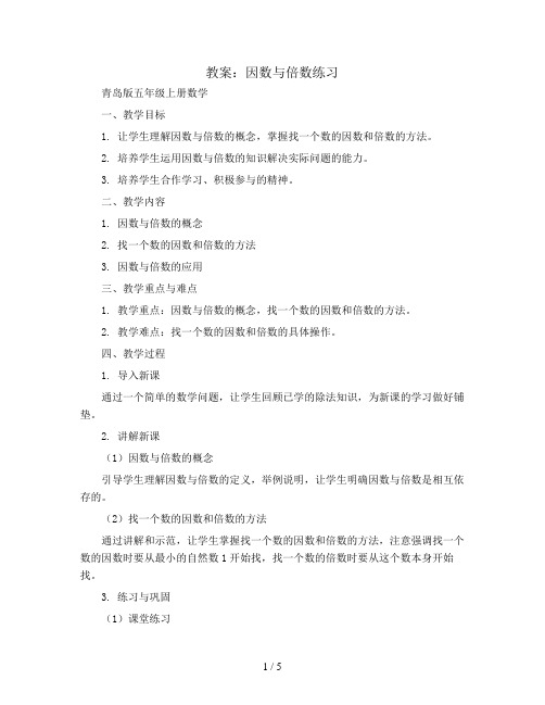 因数与倍数练习(教案)青岛版五年级上册数学