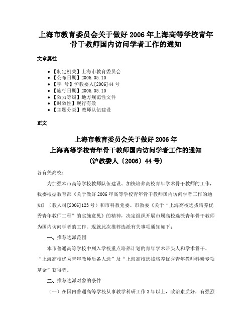 上海市教育委员会关于做好2006年上海高等学校青年骨干教师国内访问学者工作的通知