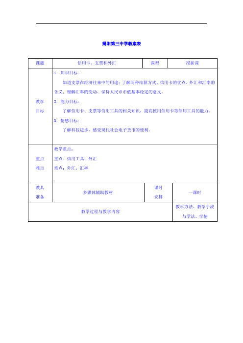 新版高中政治必修一教案：1-2信用卡+支票和外汇+