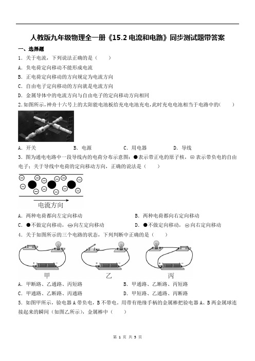 人教版九年级物理全一册《15.2电流和电路》同步测试题带答案