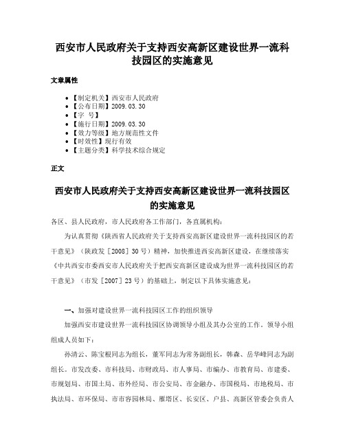 西安市人民政府关于支持西安高新区建设世界一流科技园区的实施意见