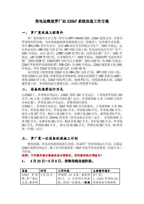 变电运维室罗厂站220kV系统改造工作方案