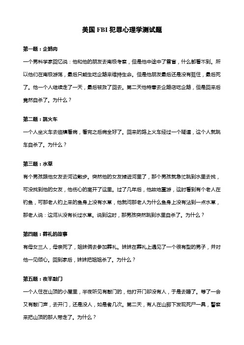 美国FBI犯罪心理学测试题