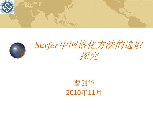 Surfer中网格化方法的选取方法解析