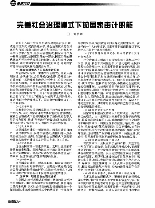 完善社会治理模式下的国家审计职能