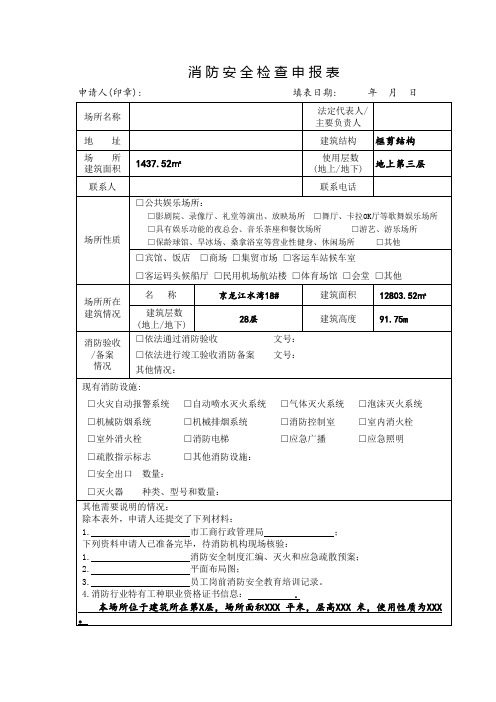 消防安全检查申报表(模板)