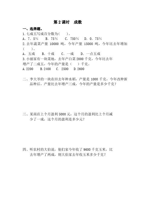 新人教版小学六年级数学下册课堂作业第2单元   百分数(二)第2课时  成数