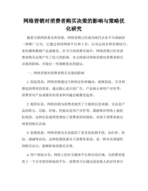 网络营销对消费者购买决策的影响与策略优化研究