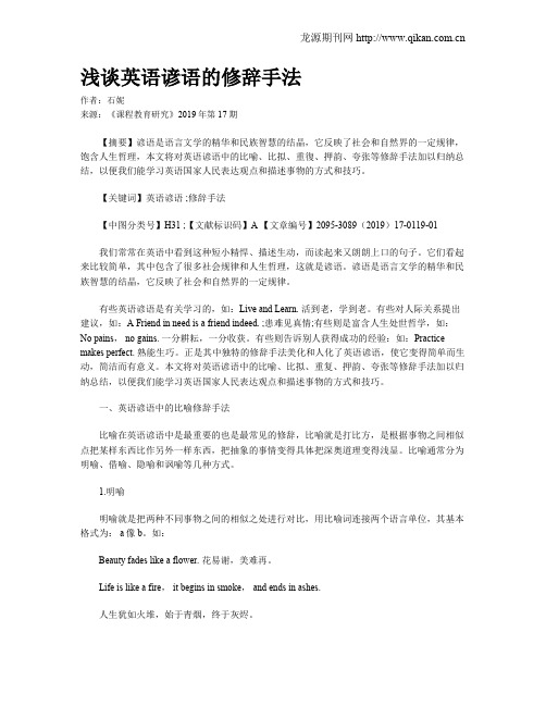 浅谈英语谚语的修辞手法