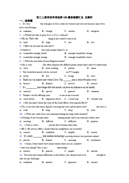 初三上册英语单项选择100题易错题汇总 及解析