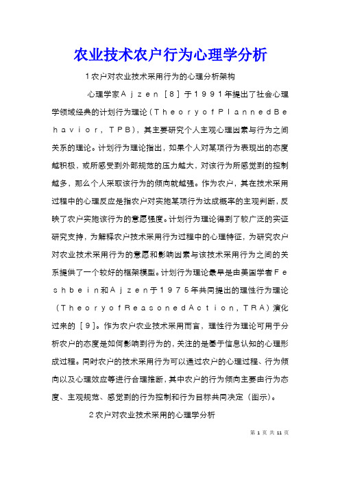 农业技术农户行为心理学分析