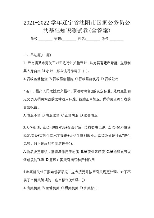 2021-2022学年辽宁省沈阳市国家公务员公共基础知识测试卷(含答案)