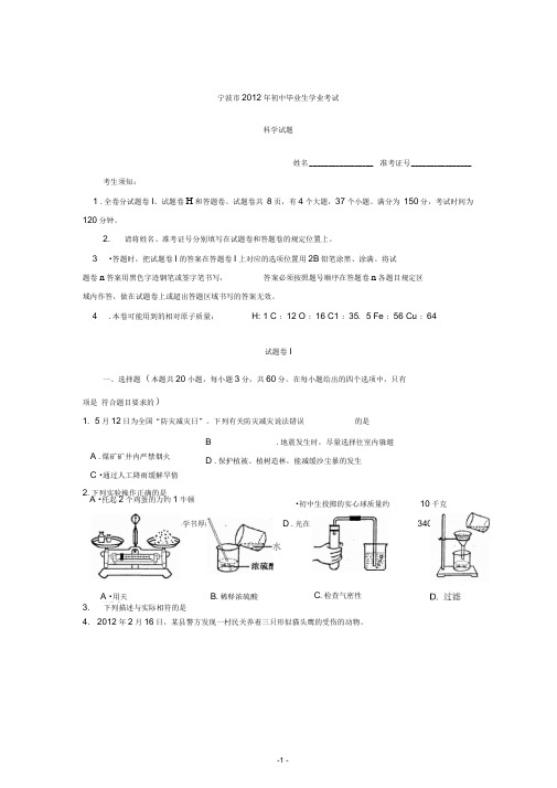 2012年浙江省宁波市中考科学试卷解析