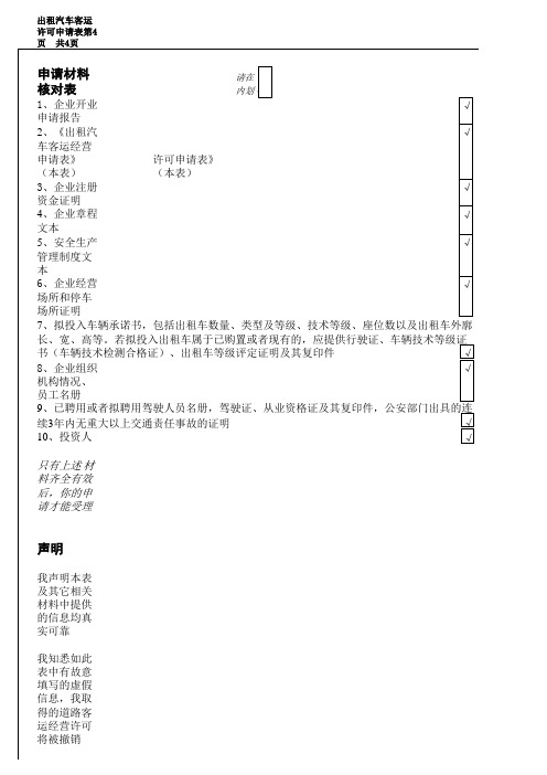 出租汽车客运经营许可申请表