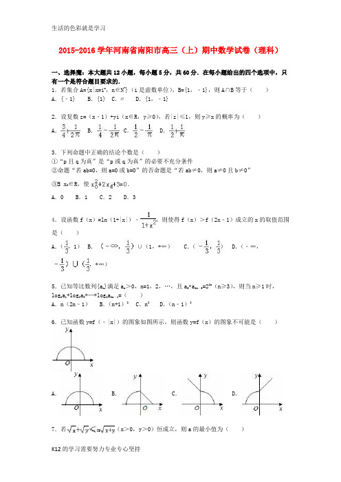 [推荐学习]河南省南阳市2016届高三数学上学期期中试卷 理(含解析)