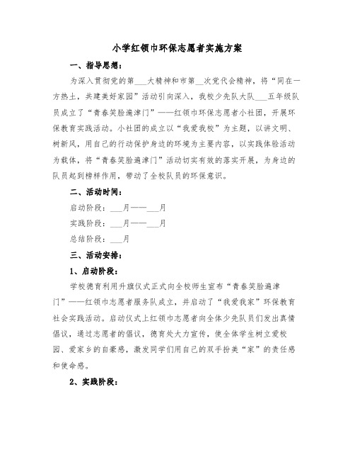 小学红领巾环保志愿者实施方案(二篇)