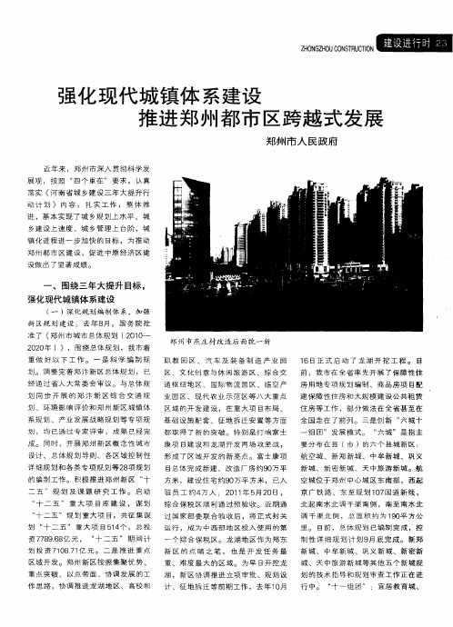 强化现代城镇体系建设 推进郑州都市区跨越式发展
