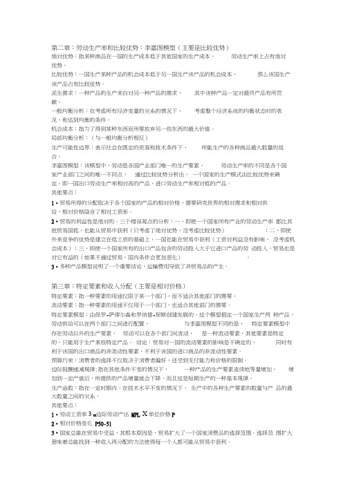 国际经济学复习资料