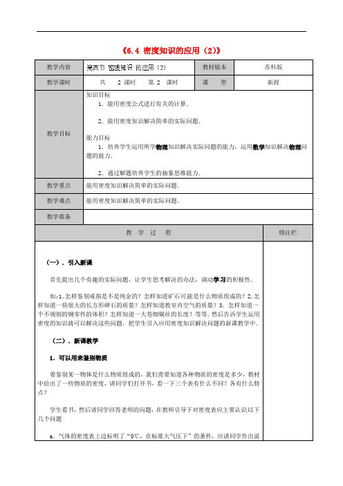 苏科初中物理八下《6.4密度知识的应用》word教案 (13)