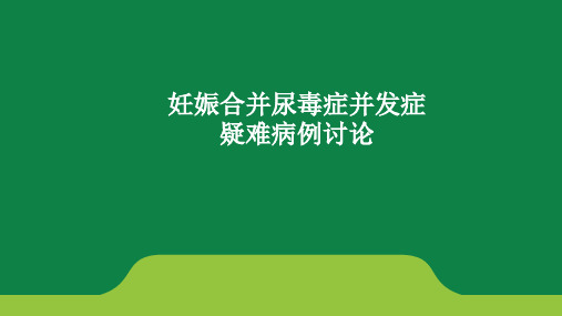 妊娠合并尿毒症并发症护理疑难病例讨论PPT课件