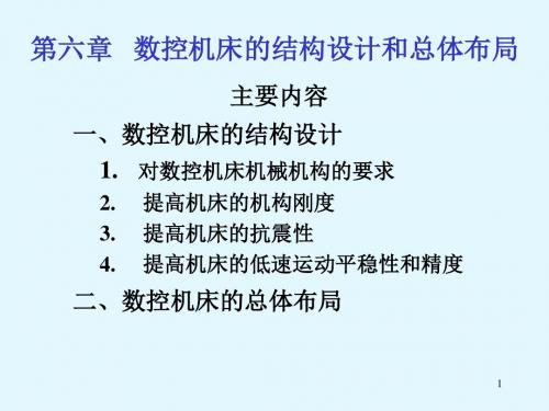 数控机床的结构设计与总体布局