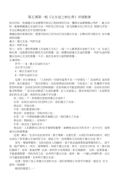 部编新人教版初中《道德与法治》七年级上册—让友谊之树常青(详细教案).docx