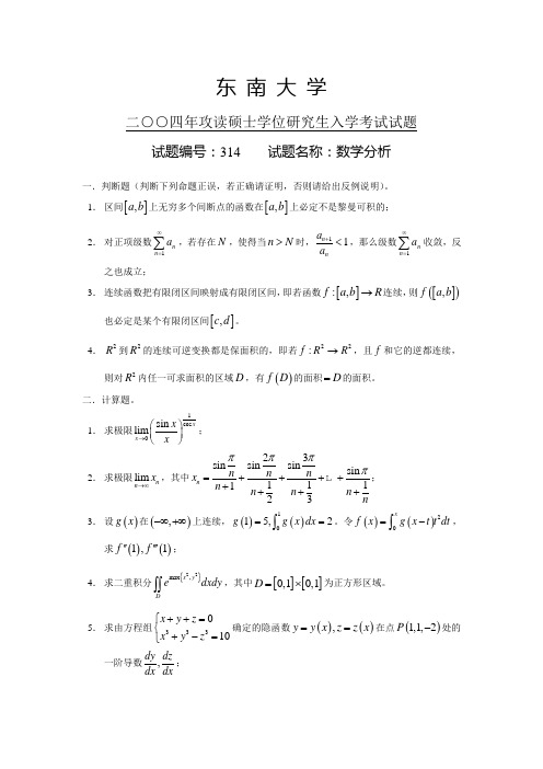 东南大学2004年数学分析