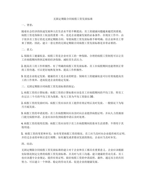 无固定期限合同病假工资发放标准