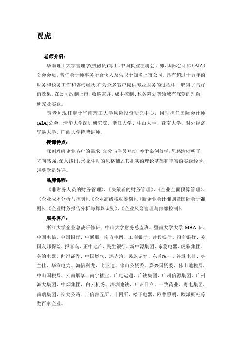 贾虎老师介绍