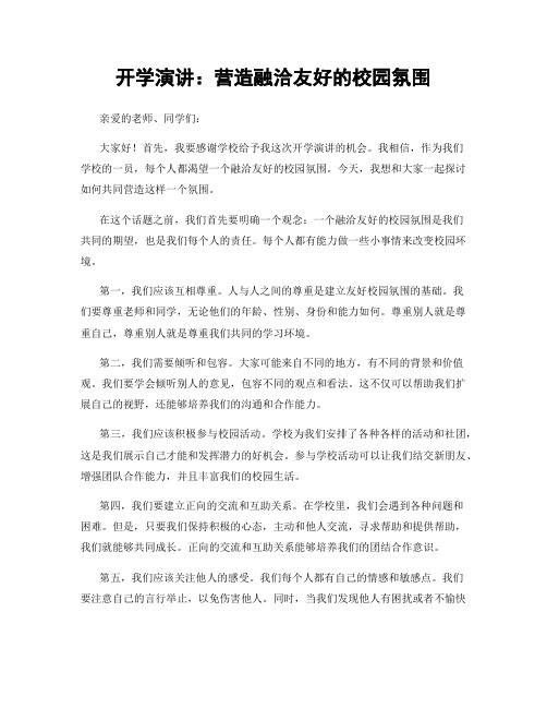 开学演讲：营造融洽友好的校园氛围