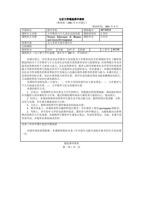 北京大学通选课申请表-PKU