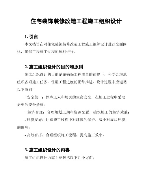 住宅装饰装修改造工程施工组织设计