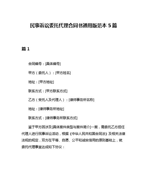 民事诉讼委托代理合同书通用版范本5篇