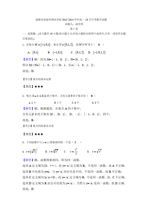 四川省成都市实验外国语学校2013-2014学年高一10月月考数学试题