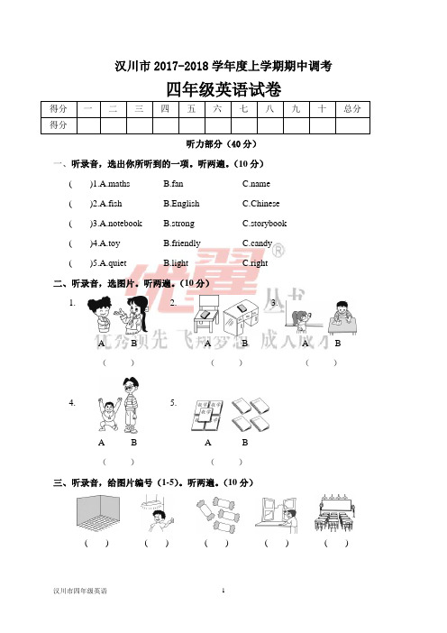 汉川市2017-2018学年度上学期期中调考四年级英语试卷