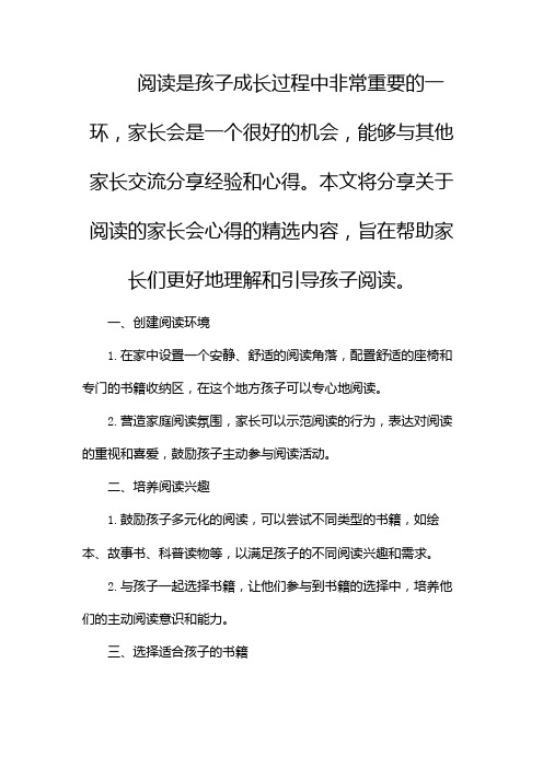 关于阅读的家长会心得(精选)