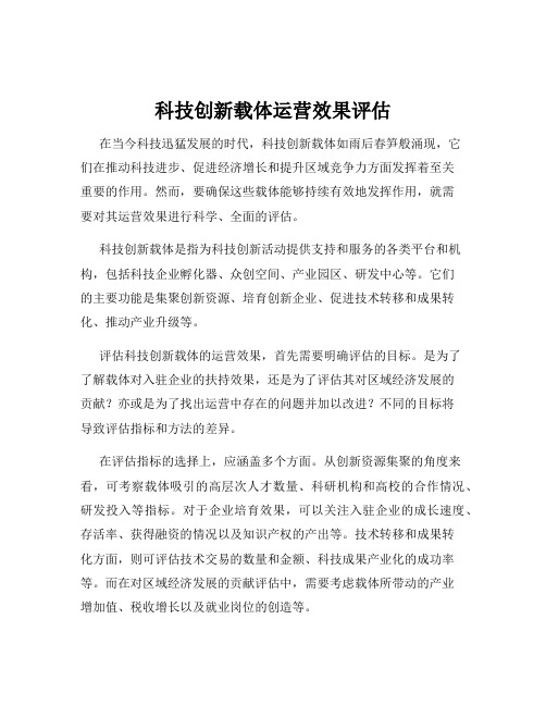 科技创新载体运营效果评估